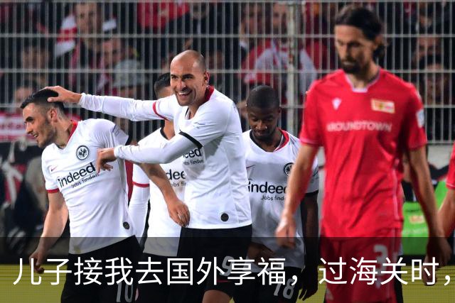 儿子接我去国外享福，过海关时，小外孙突然用中文说：姥姥快跑，他们是骗子！我当场愣住，连夜买了回国的机票