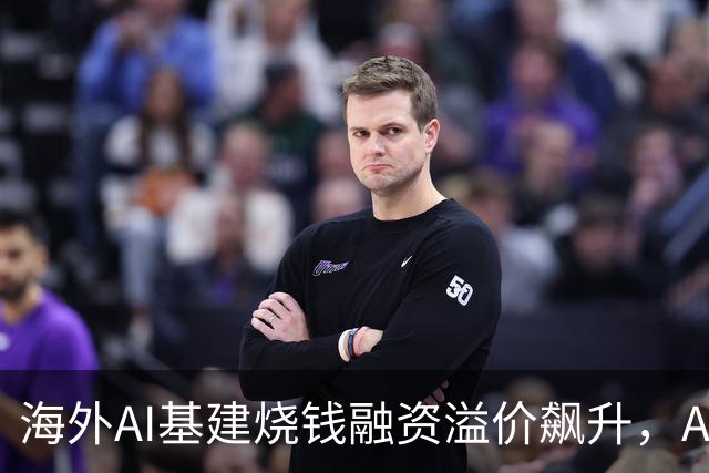 海外AI基建烧钱融资溢价飙升，Anthropic借钱买芯片利息超10%
