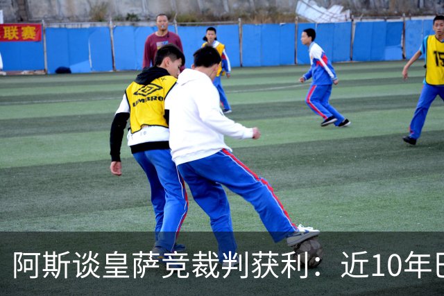 阿斯谈皇萨竞裁判获利：近10年巴萨红牌获利多 皇马点球获利多