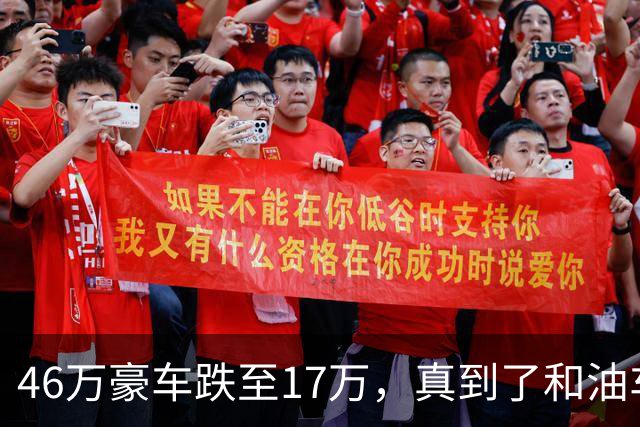46万豪车跌至17万，真到了和油车说再见的时候？恐怕未必
